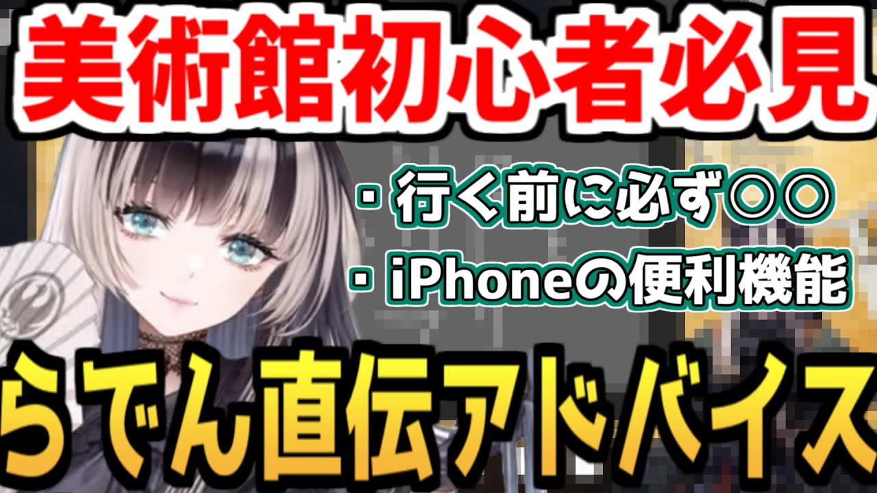 失敗談を交えながら美術館の楽しみ方を語るらでんちゃん【ホロライブ切り抜き/ReGLOSS】