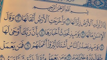 سورة الزلزلة بصوت الشيخ عبد الرحمن السديس حفظه الله