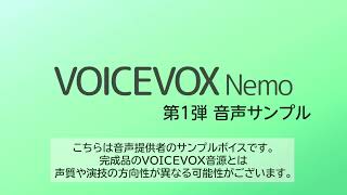 【VOICEVOX Nemo】第1弾 サンプルボイス(生声)