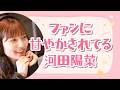 【文字起こし】ファンに甘やかされてる河田陽菜 の動画、YouTube動画。