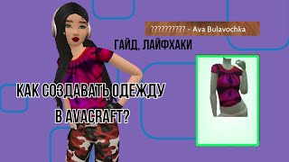 AVACRAFT ДОСТУПЕН ВСЕМ| ГАЙД ПО ОБНОВЛЕНИЮ #avakin #trending #avakincreators #рекомендации #viral