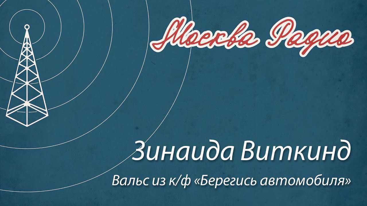 К ф берегись автомобиля