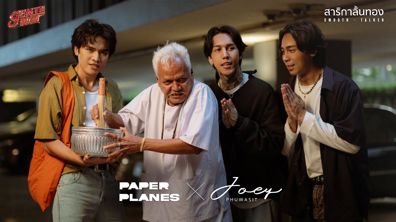 PRE-LAUNCH MV สาริกาลิ้นทอง - Paper Planes x โจอี้ ภูวศิษฐ์ (genie 100x100) พร้อมกัน 04.09.2024