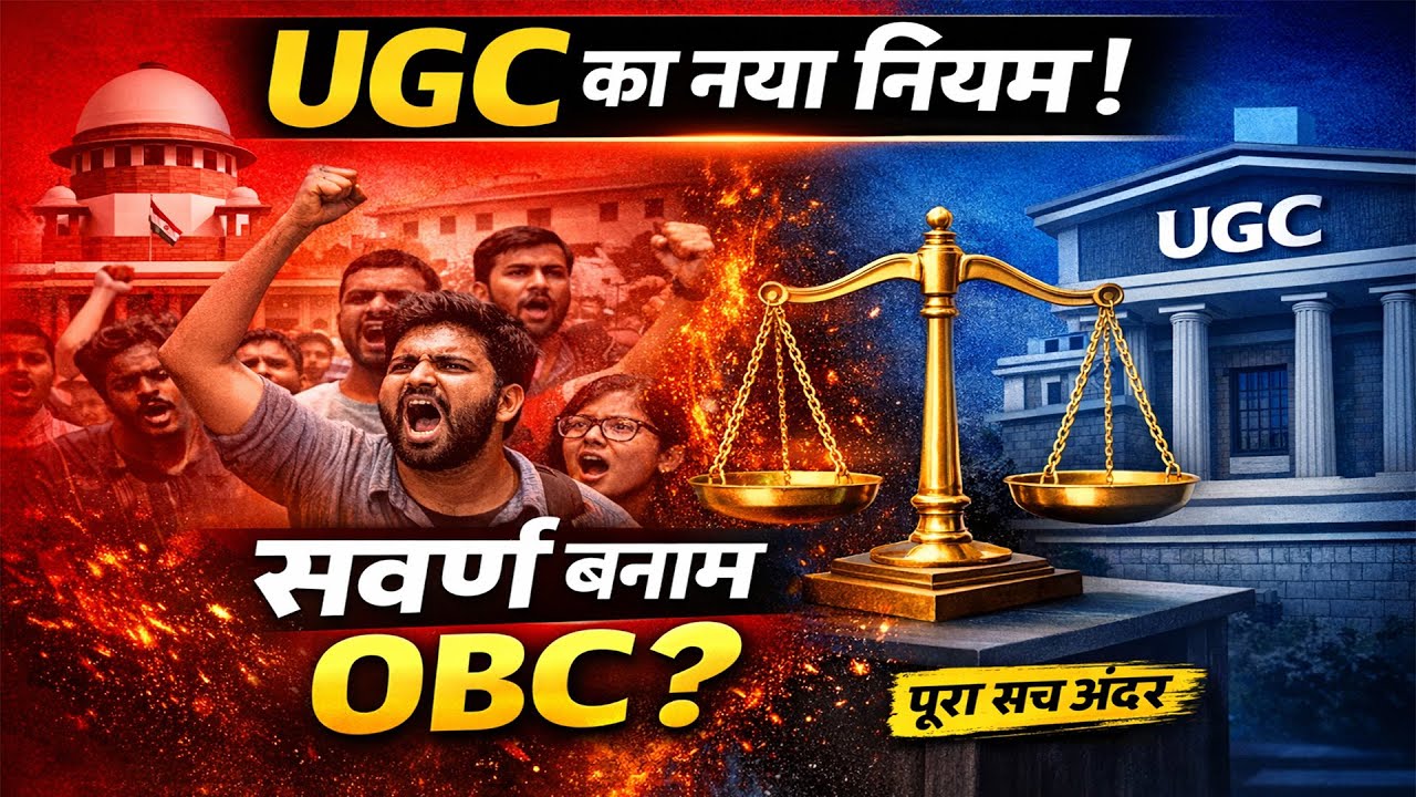UGC का नया इक्विटी नियम क्या है? | SC ST OBC बनाम सवर्ण | पूरा सच | विरोध क्यों हो रहा है?