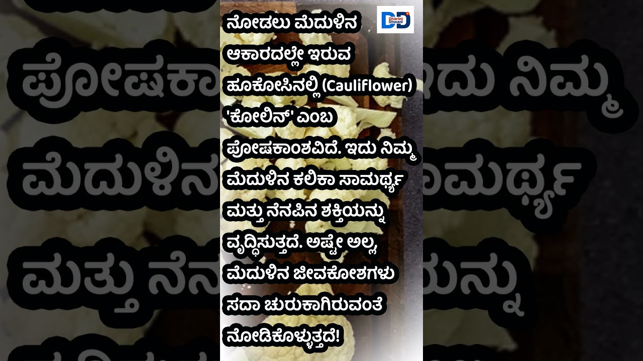 "ಮೆದುಳಿನ ಆಕಾರದ ಈ ತರಕಾರಿಯ ಗುಟ್ಟು ನಿಮಗೊತ್ತಾ? 🧠😱 | Memory Power Tips 