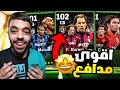 تفجير بكج اساطير الدوري الايطالي اقوى حظ في التاريخ واخيرا جبته  2024