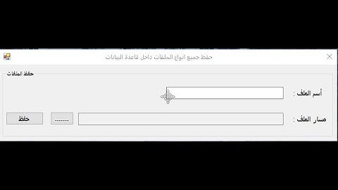 حفظ الملفات داخل قاعده البيانات ( C# Save all file in sql database )