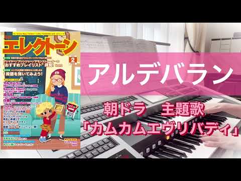 【アルデバラン♪カムカムエヴリバディ】5級　朝ドラ主題歌 月刊エレクトーン2022年2月号　癒されます