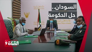هل يتم حل الحكومة في السودان؟