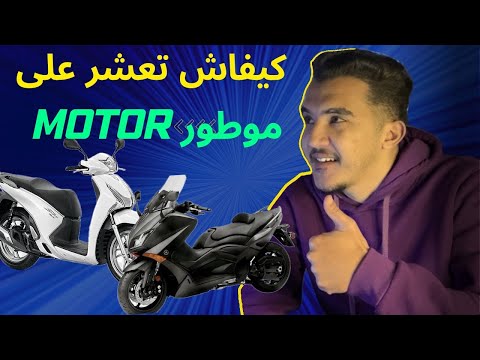 تعلم كيفاش تعشر على موطور تداخلو من برا لبلاد الديوانة Dédouane Motor Maroc