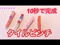 【超簡単ハンドメイド】貼るだけ！タイルクラフト