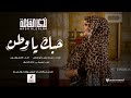 جديد الفنانة ندى القلعة حبك يا وطن Nada Algalaa 