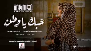 جديد الفنانة ندى القلعة | حبك يا وطن | Nada Algalaa screenshot 5