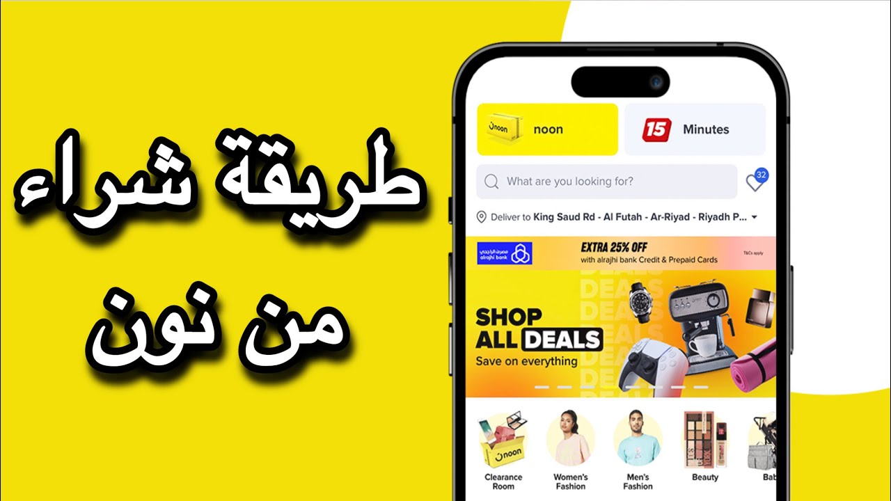 كيف تشتري من نون في السعودية بالجوال | شرح موقع noon - كيف اشتري من نون ...