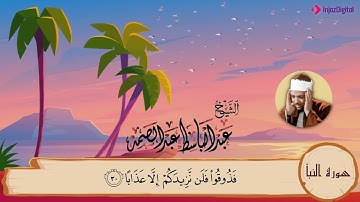 سورة النبأ مكررة ٣مرات  المصحف المعلم للشيخ عبدالباسط عبدالصمد