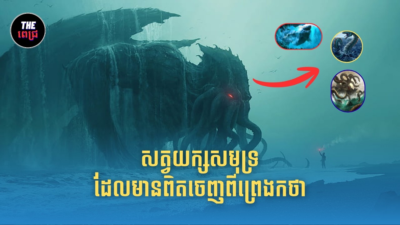 Ep-31 សត្វយក្សមានពិតចេញពីព្រេងកថា