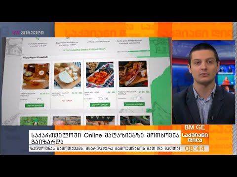 საქართველოში Online მაღაზიებზე მოთხოვნა გაიზარდა