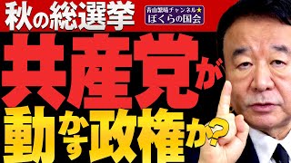 【ぼくらの国会・第198回】ニュースの尻尾「共産党が動かす政権か？秋の総選挙」