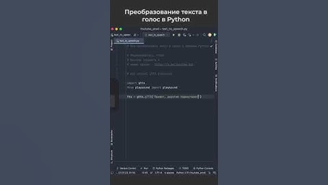 Как преобразовать текст в голос с помощью Python? / How to convert text to voice using Python?