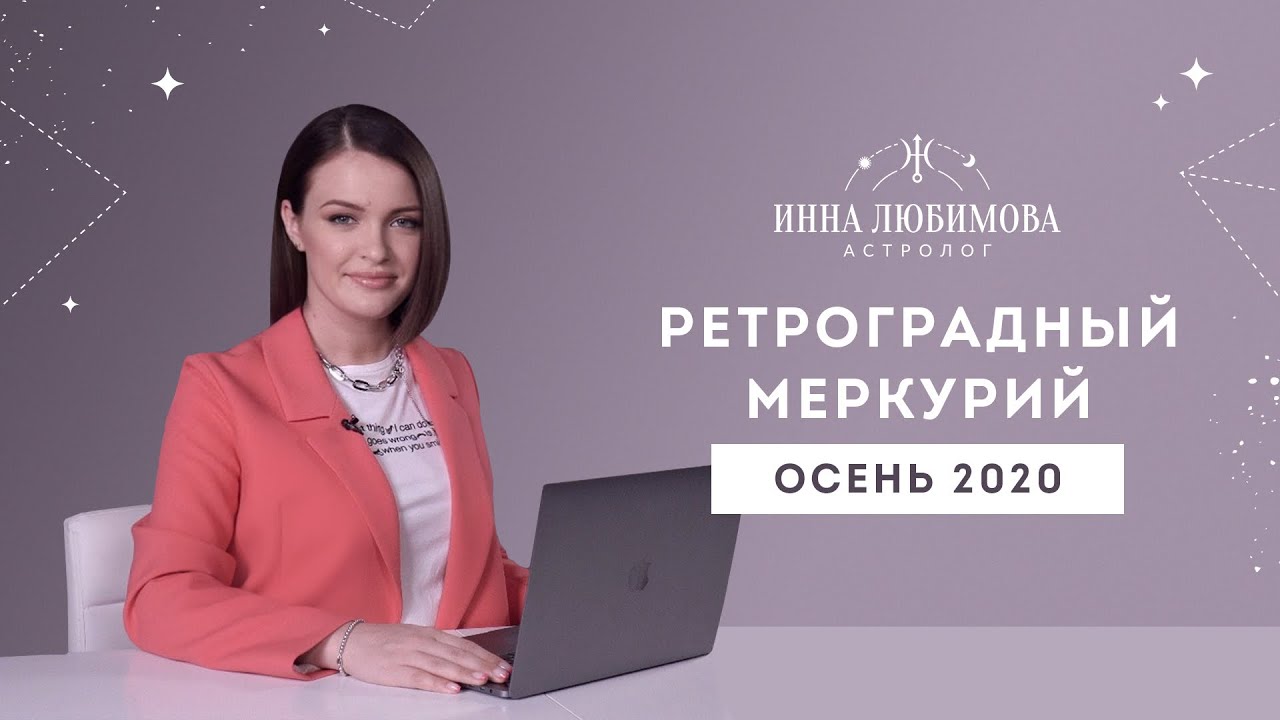 Инна Астролог