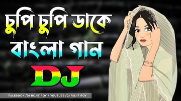 চুপি চুপি ডাকে (Dj Remix) | Cupi Cupi Dake | Bangla New Dj Gan | 2025 | Tiktok Viral Dj Song |