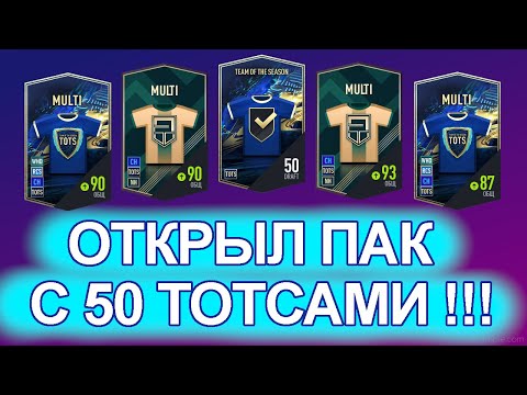 FIFA ONLINE 4 | ОТКРЫЛ ПАК C ЛУЧШИМИ ТОТСАМИ В ФИФА ОНЛАЙН 4 !