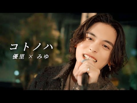 [한글자막]『コトノハ/코토노하｜tuki.』acoustic cover. 유우리(優里) × 미유(みゆ)반반자이)