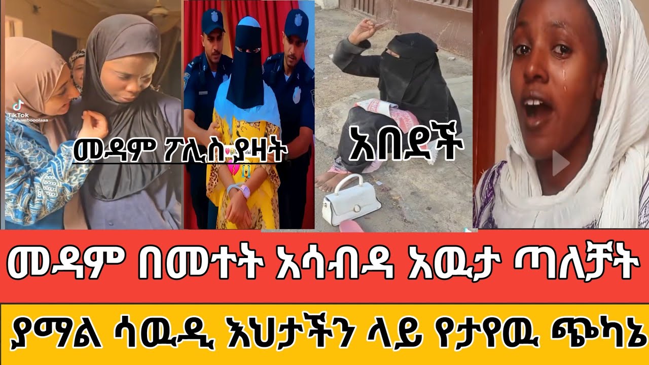 🔴#ጉድ# መዳም# መተት #አሰርታባት# አሳብዳ #አዉታ #አስፓልት#ላይ #ጣለቻት#ስሙት #ኩትራት #ምሰሩ  