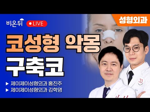 코성형 악몽 구축코 / 제이제이성형외과 홍진주, 김학영