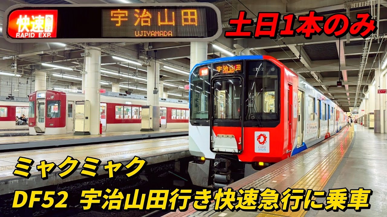 みえる旅本日で開設3周年です！土日1本のみ  ミャクミャク編成の宇治山田行き快速急行に乗車！