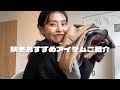 【オススメ】やっぱり秋冬可愛いぃい！