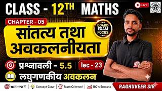 Class 12 Maths Chapter 5 | सांतत्य तथा अवकलनीयता | Exercise 5.5 Lec 23 | Logarithmic Differentiation