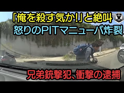 警官が通報を受けカーチェイスから自転車逃走の犯人にPITマニューバーも「頭おかしいんじゃないの」とまさかのガチギレ！驚愕の展開を迎える！【ボディカメラ】【アメリカ警察密着】のサムネイル