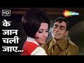 के जान चली जाए | Ke Jaan Chali Jaye | Anjaana (1969) | Rajendra Kumar, Babita Kapoor | Mohammed Rafi