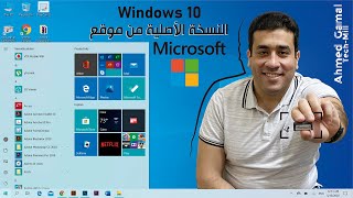 تحميل  ويندوز 10 نسخة اصليه مجانا من موقع مايكروسوفت |   Windows 10 download to USB drive