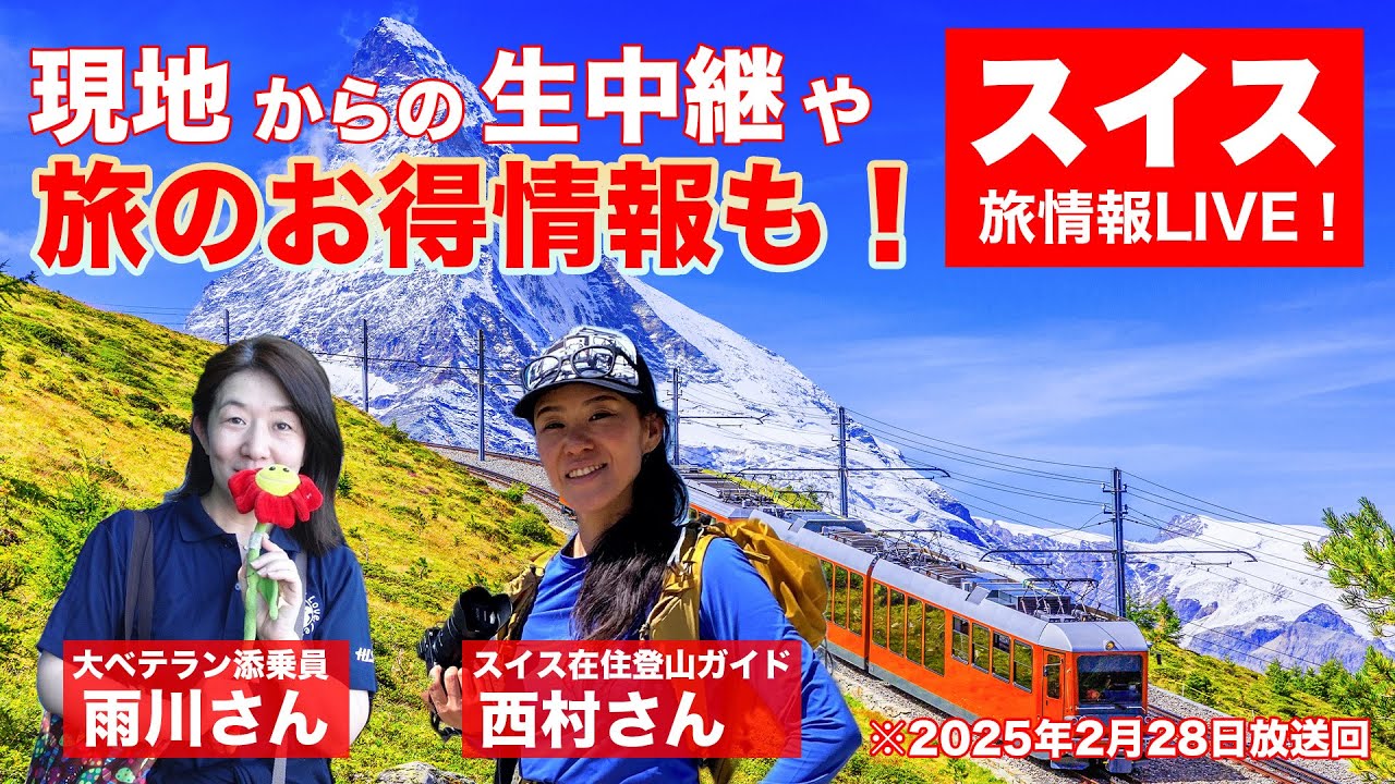 アーカイブ映像】スイス 旅情報LIVE - YouTube