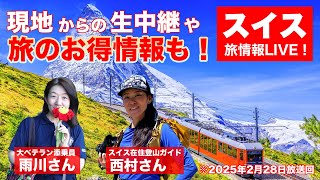 スイス編その2 DVD 旅行・ドキュメンタリー(20251304) アーカイブ映像】スイス 旅情報LIVE - YouTube