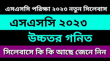 SSC Higher Math Short Syllabus 2023 | এসএসসি উচ্চতর গনিত সংক্ষিপ্ত সিলেবাস ২০২৩