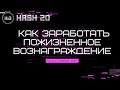 Hash2O — Как заработать пожизненное вознаграждение  | Обзор |