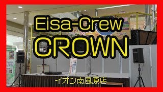Eisa-Crew CROWN エイサー クルー クラウン ２０１７（イオン南風原店）No１