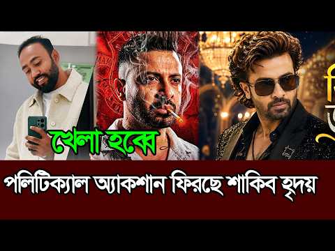 খেলা কিন্তু আরও একটা শুরু করতে যাচ্ছে শাকিব খান মেহেদি হাসান হৃদয় ꠰ Shakib Khan ꠰ New Movie