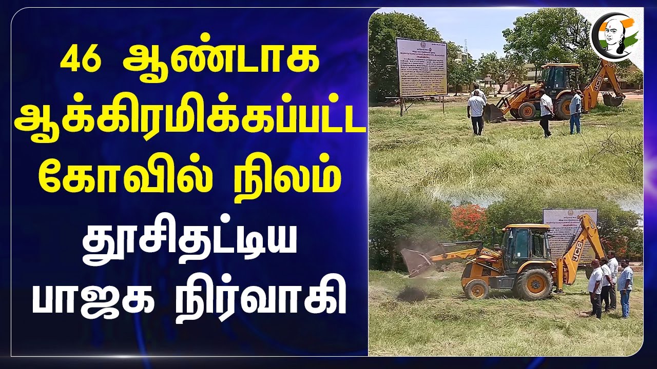46 ஆண்டாக ஆக்கிரமிக்கப்பட்ட கோவில் நிலம்... தூசிதட்டிய BJP நிர்வாகி... | School | HRCE | Cuddalore