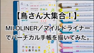 【鳥さん大集合！】MILDLINER／マイルドライナーでバーチカル手帳を描いてみた。