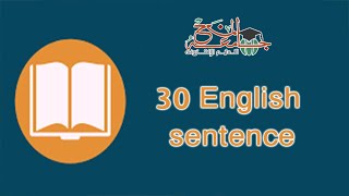 30 - 30 english sentence جملة انجليزية - sentence types - كل أنواع الجمل في اللغة الانجليزية