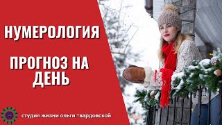 🔴 Нумерологический прогноз на 15 января