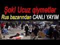 Şok! Ucuz qiymətlər - Sabunçu rayonu Rus bazarından CANLI