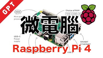 【攝影輔助技術】【微電腦編】微電腦 - Raspberry Pi 4 - 一部超易組裝的微型電腦!!!【廣東話】