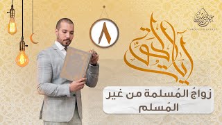 الدين و زواج المسلمة من غير المسلم |آيات الحق 8 | عبدالله رشدي - abdullah rushdy
