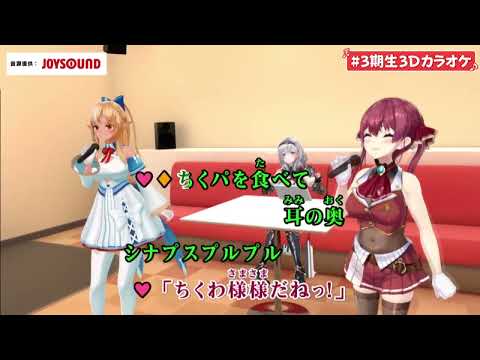 #3期生3Dカラオケ　宝鐘マリン、不知火フレア ちくわパフェだよ☆CKP   日向美ビタースイーツ♪ 2014    Hinatabi Bitter Sweets