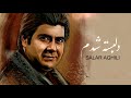 Salar Aghili Delbaste Shodam سالار عقیلی ـ دلبسته شدم 